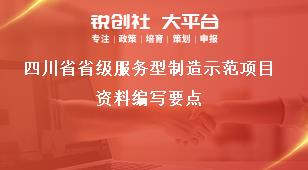四川省省级服务型制造示范项目资料编写要点奖补政策