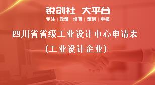 四川省省级工业设计中心申请表(工业设计企业)奖补政策