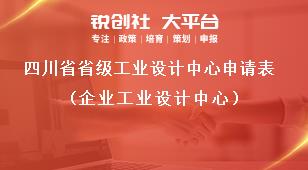四川省省级工业设计中心申请表（企业工业设计中心）奖补政策