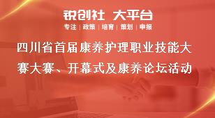 四川省首届康养护理职业技能大赛大赛、开幕式及康养论坛活动奖补政策