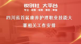 四川省首届康养护理职业技能大赛相关工作安排奖补政策