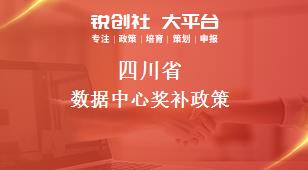 四川省数据中心相关配套奖补政策