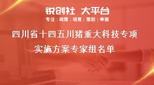 四川省十四五川猪重大科技专项实施方案专家组名单奖补政策