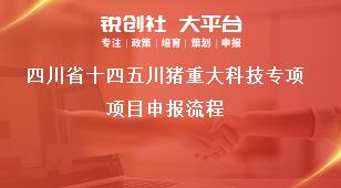 四川省十四五川猪重大科技专项项目申报流程奖补政策