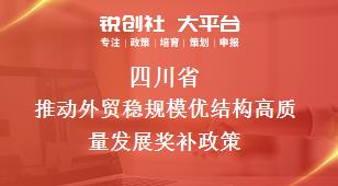 四川省推动外贸稳规模优结构高质量发展相关配套奖补政策