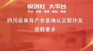 四川省体育产业基地认定程序及资料要求奖补政策