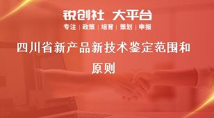 四川省新产品新技术鉴定范围和原则奖补政策