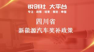 四川省新能源汽车相关配套奖补政策