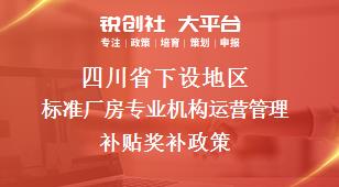 四川省下设地区标准厂房专业机构运营管理补贴奖补政策