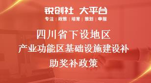 四川省下设地区产业功能区基础设施建设补助奖补政策