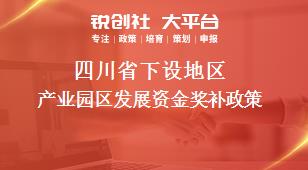 四川省下设地区产业园区发展资金奖补政策