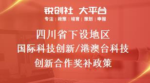 四川省下设地区国际科技创新/港澳台科技创新合作奖补政策