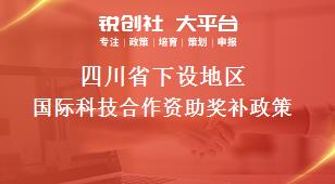 四川省下设地区国际科技合作资助奖补政策