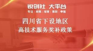 四川省下设地区高技术服务奖补政策