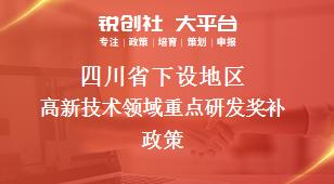四川省下设地区高新技术领域重点研发奖补政策