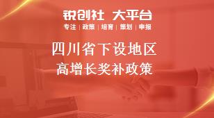 四川省下设地区高增长奖补政策