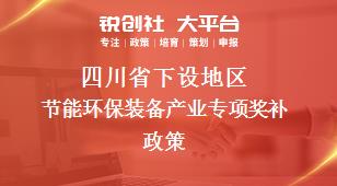 四川省下设地区节能环保装备产业专项奖补政策