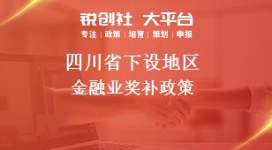 四川省下设地区金融业奖补政策