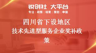 四川省下设地区技术先进型服务企业奖补政策