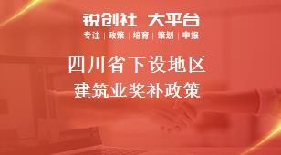 四川省下设地区建筑业奖补政策