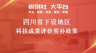 四川省下设地区科技成果评价奖补政策