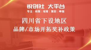 四川省下设地区品牌/市场开拓奖补政策