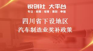 四川省下设地区汽车制造业奖补政策