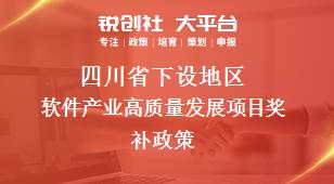 四川省下设地区软件产业高质量发展项目奖补政策