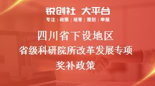 四川省下设地区省级科研院所改革发展专项奖补政策