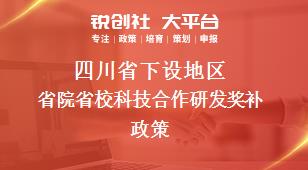 四川省下设地区省院省校科技合作研发奖补政策