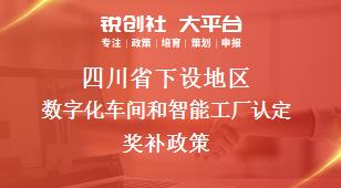 四川省下设地区数字化车间和智能工厂认定奖补政策