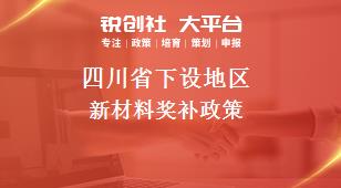 四川省下设地区新材料奖补政策
