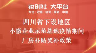 四川省下设地区小微企业示范基地疫情期间厂房补贴奖补政策
