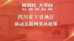 四川省下设地区移动互联网奖补政策