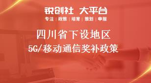 四川省下设地区5G/移动通信奖补政策