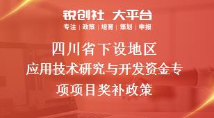 四川省下设地区应用技术研究与开发资金专项项目奖补政策