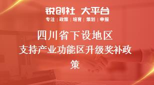 四川省下设地区支持产业功能区升级奖补政策