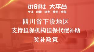 四川省下设地区支持担保机构担保代偿补助奖补政策