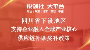 四川省下设地区支持企业融入全球产业核心供应链补助奖补政策