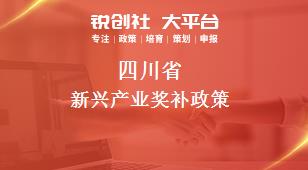 四川省新兴产业奖补政策