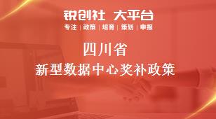 四川省新型数据中心相关配套奖补政策