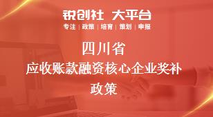 四川省应收账款融资核心企业相关配套奖补政策