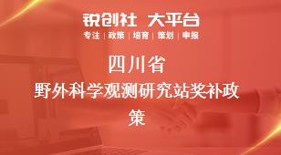 四川省野外科学观测研究站相关配套奖补政策