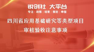 四川省应用基础研究等类型项目审核验收注意事项奖补政策