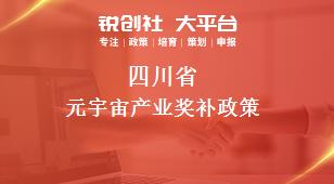 四川省元宇宙产业相关配套奖补政策
