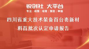 四川省重大技术装备首台套新材料首批次认定申请报告奖补政策