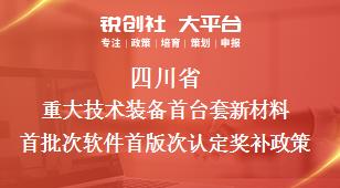 四川省重大技术装备首台套新材料首批次软件首版次认定相关配套奖补政策