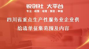 四川省重点生产性服务业企业供给清单征集范围及内容奖补政策