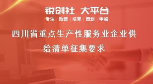 四川省重点生产性服务业企业供给清单征集要求奖补政策