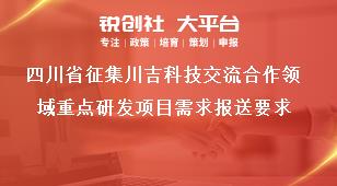 四川省征集川吉科技交流合作领域重点研发项目需求报送要求奖补政策